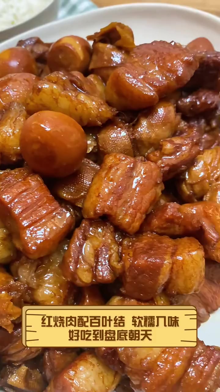 红烧肉配百叶结,软糯入味,好吃到盘底朝天
