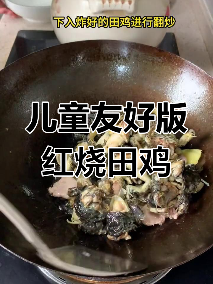 今天做红烧田鸡,不放辣椒适合小朋友吃