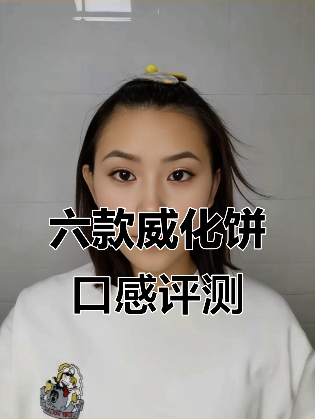 6种口味威化饼干大测评,草莓味最受欢迎!