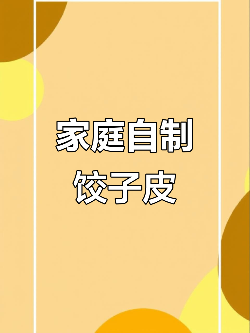 自制饺子皮,轻松做出美味薄皮大馅