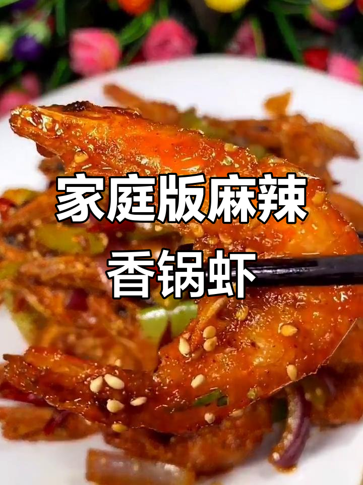 在家轻松做麻辣香锅虾，外酥里嫩，味道超赞