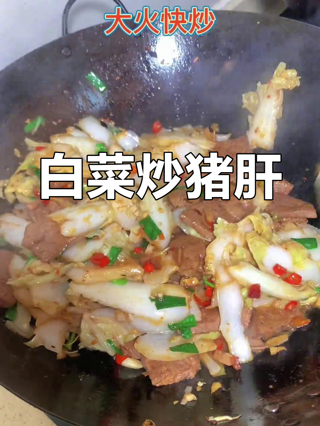 辣白菜炒猪肝,嫩滑美味