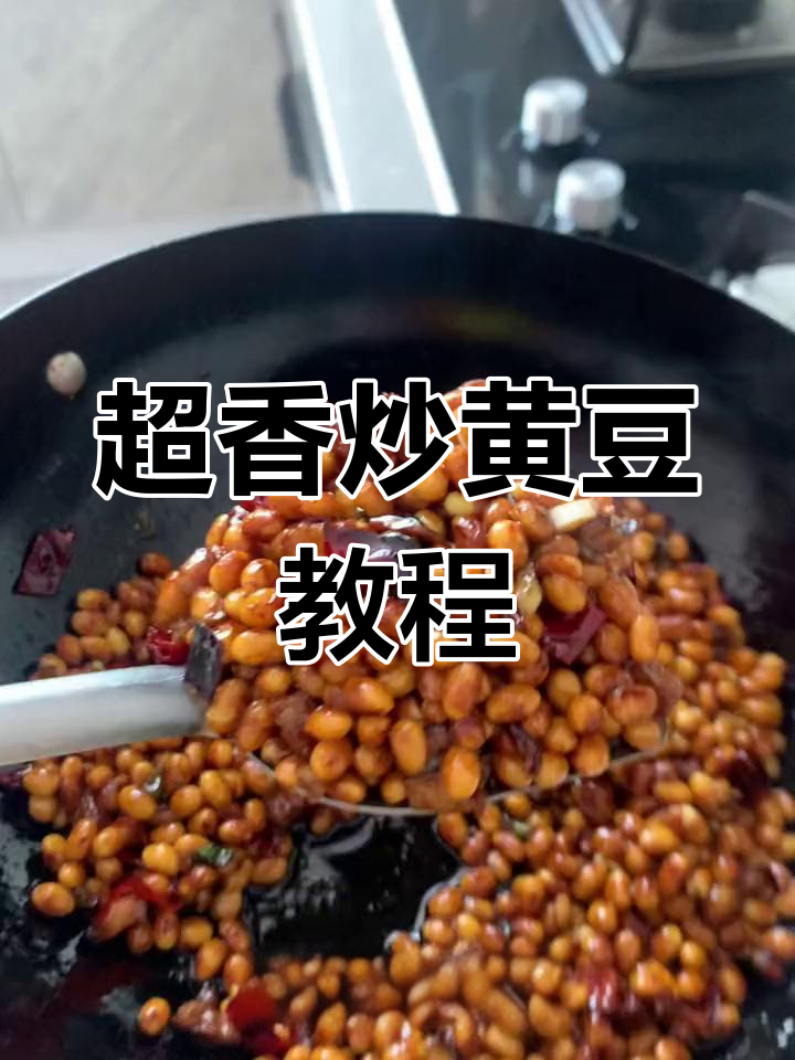 炒黄豆的绝佳做法,辣味十足下饭神器
