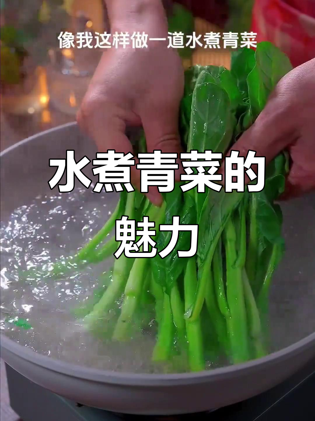 年夜饭少不了这道清爽水煮青菜,比肉更受欢迎!