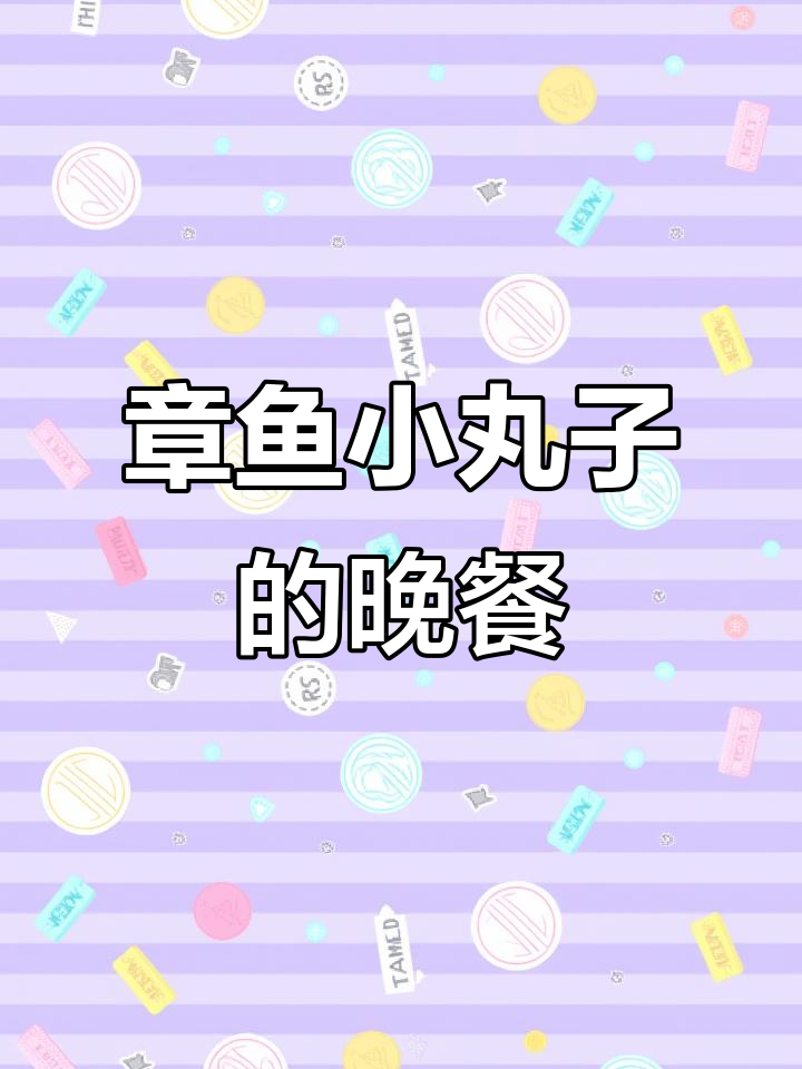 剪头发前吃的章鱼小丸子,黏糊糊的口感让人怀念