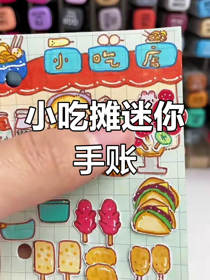 迷你小吃摊手账制作,鸡米花、火鸡面样样来
