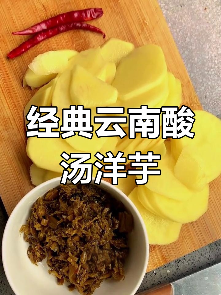 云南家常酸汤洋芋片,99%的人都喝过