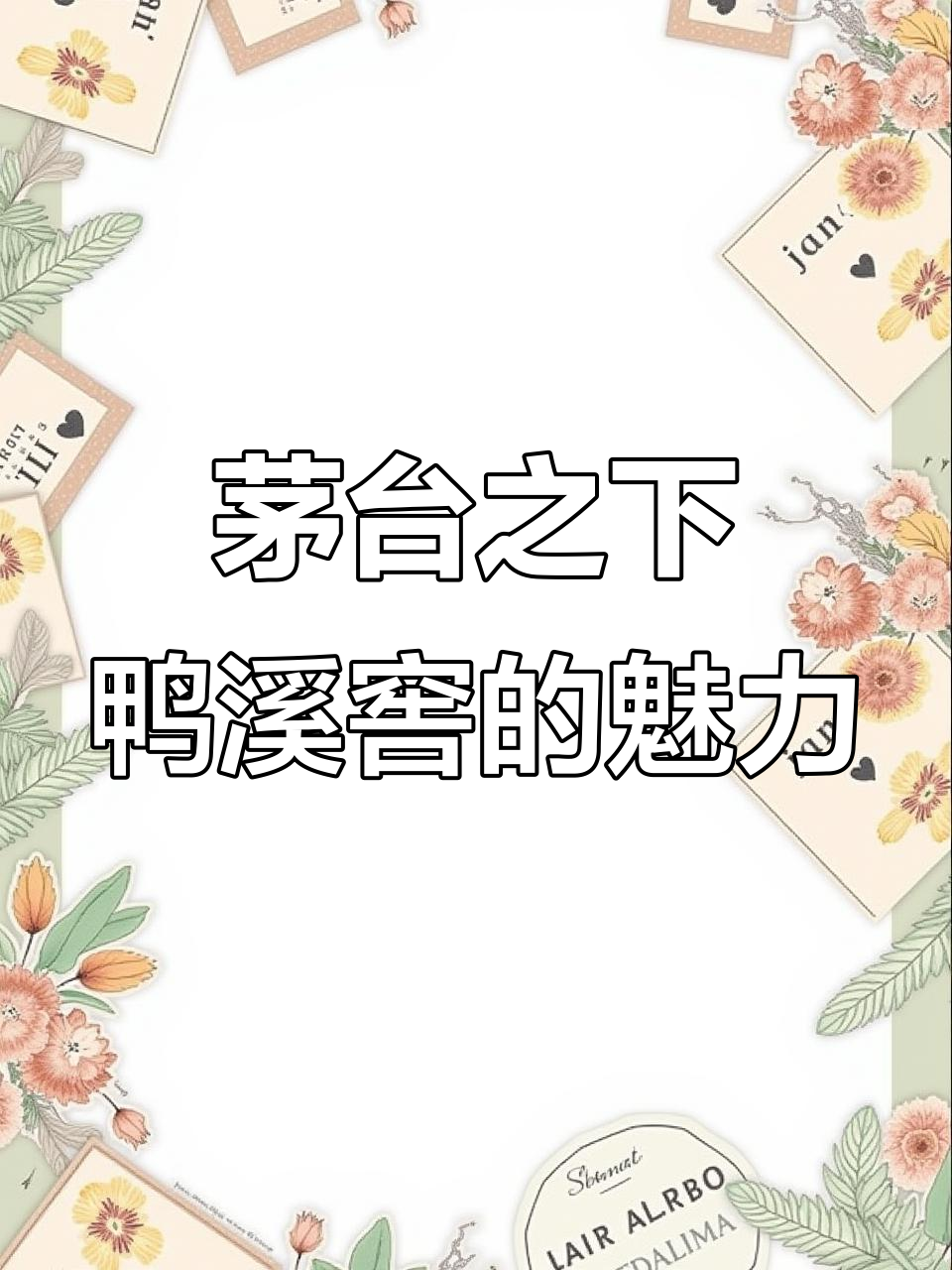贵州鸭溪窖:品质背后的价值与保护