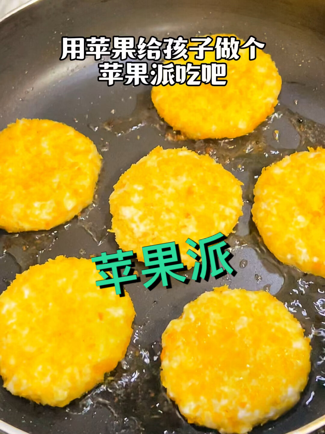 自制苹果派,简单易做~超好吃