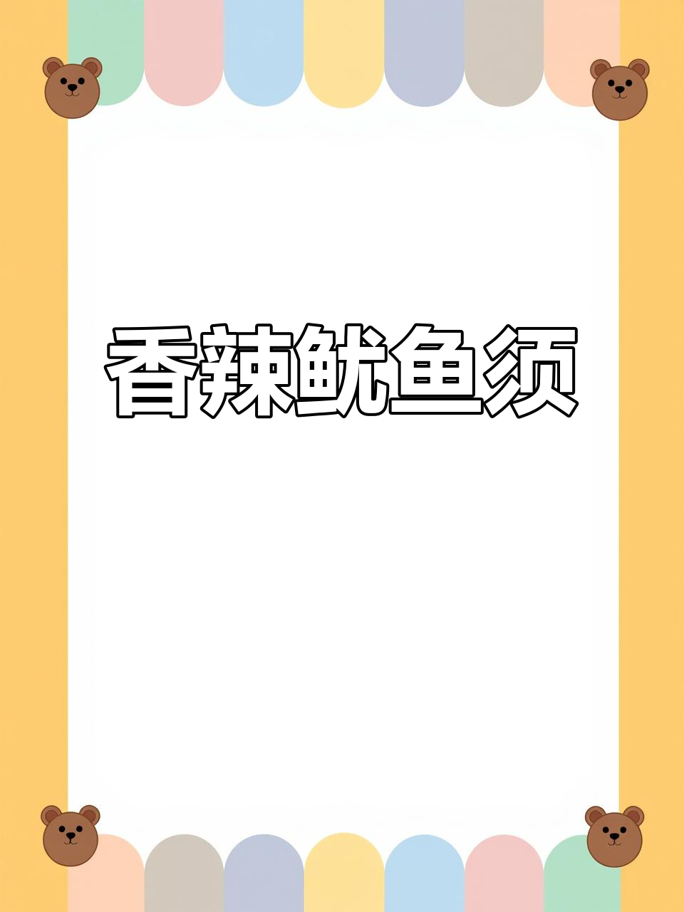 麻辣鱿鱼须,简单又过瘾的冷吃做法