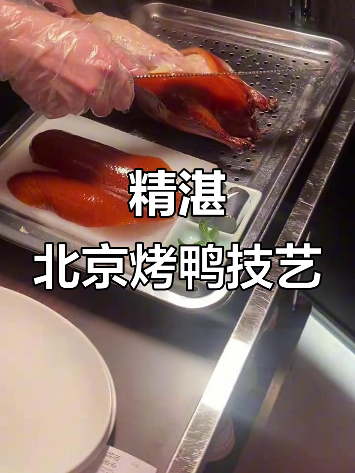 北京烤鸭的独特技艺：片皮、切肉，完美呈现美味与匠心