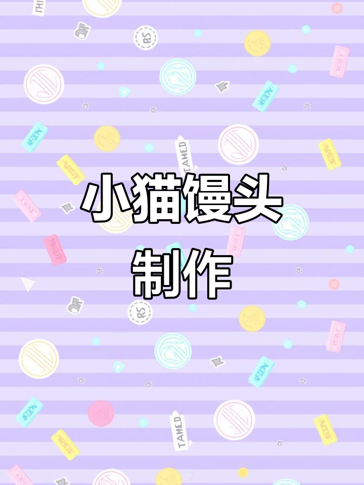 30秒学会做馒头小猫，超详细教程！