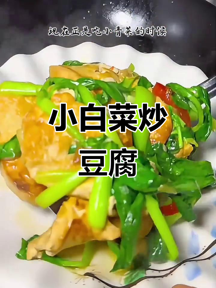 豆腐烧小青菜,简单又美味!