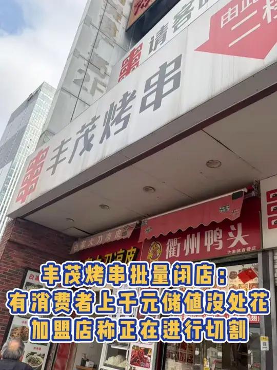 丰茂烤串批量闭店:有消费者上千元储值没处花,加盟店称正在进行切割
