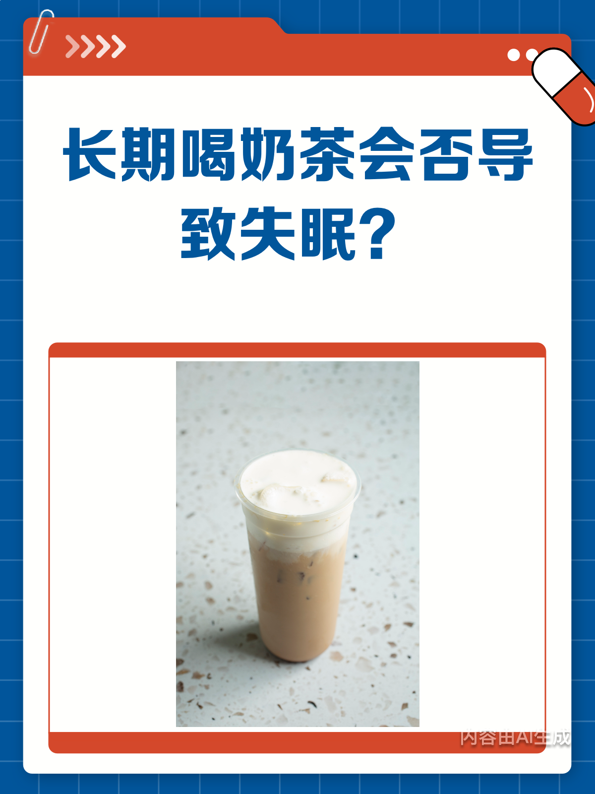长期喝奶茶,真的会让人失眠吗?