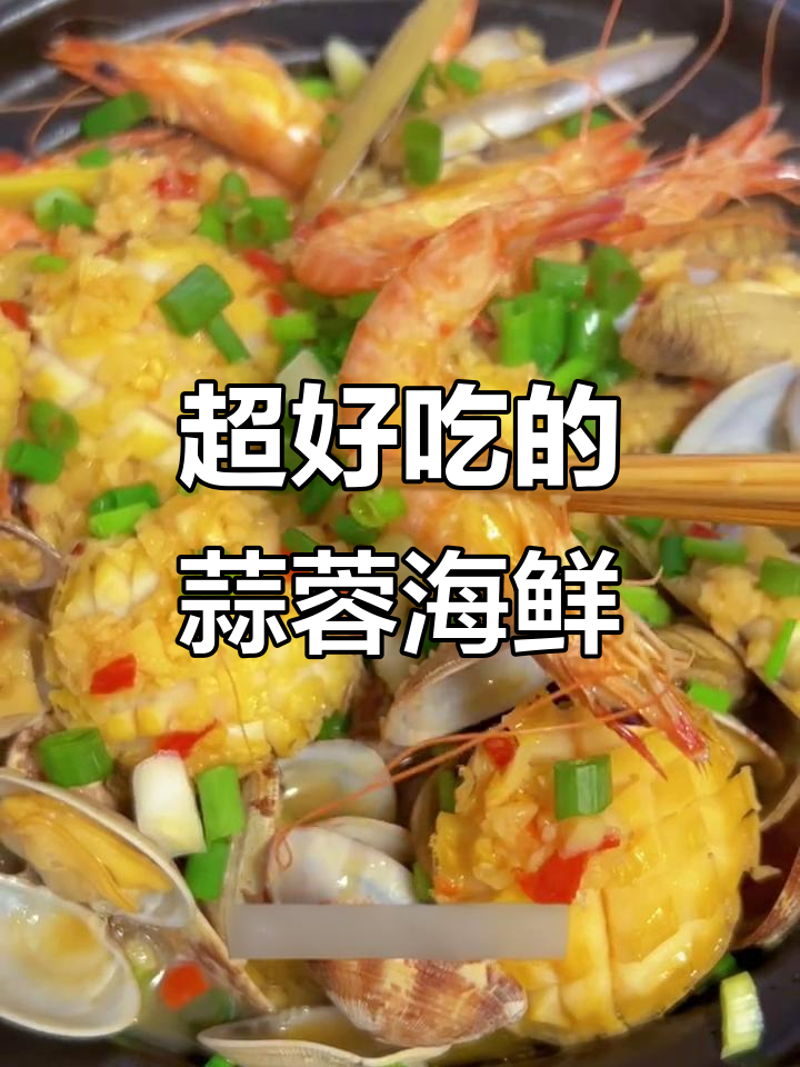 蒜蓉海鲜煲,鲜香四溢!鲍鱼虾仁搭配完美
