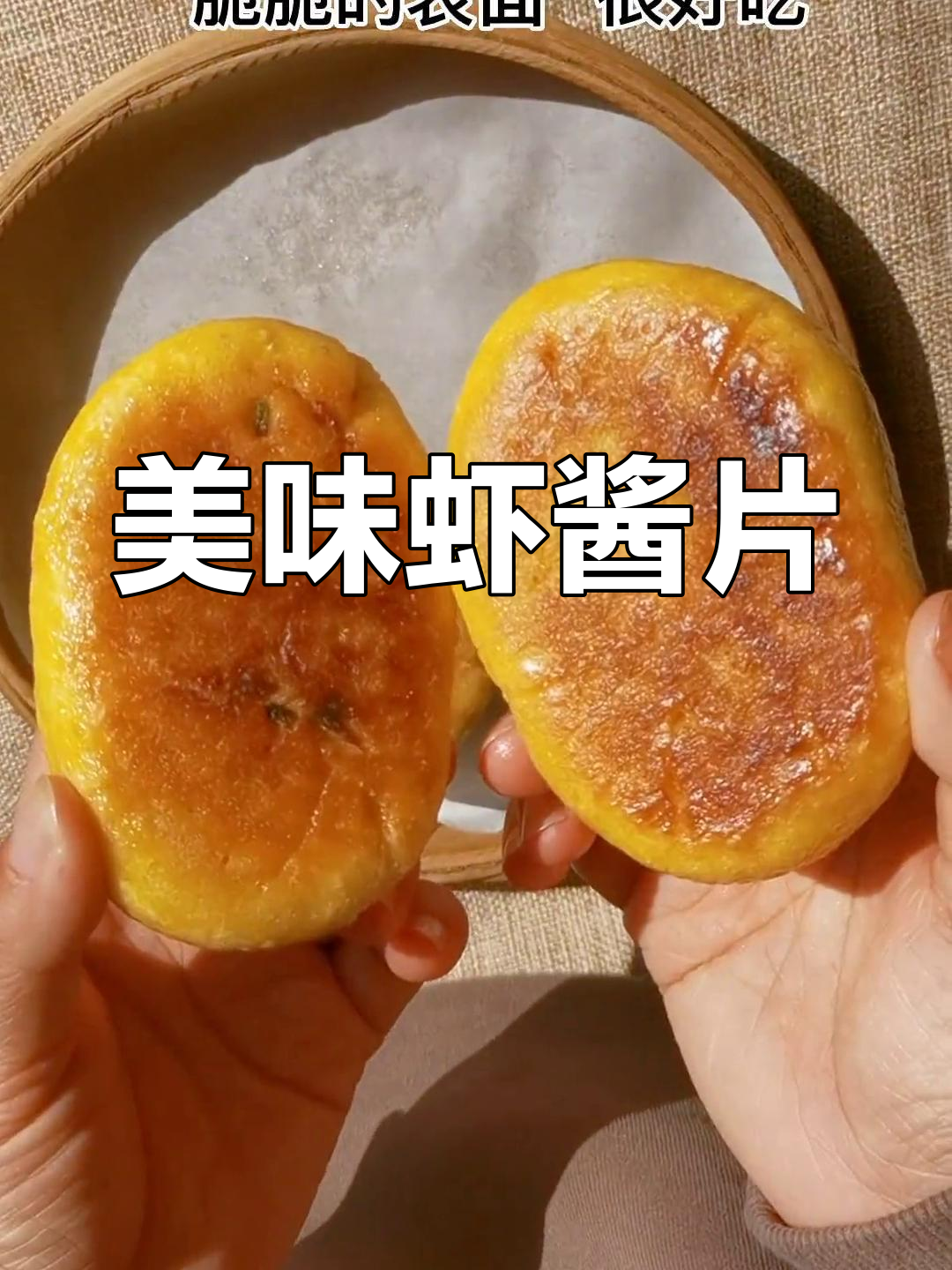 胶东特色虾酱片,鲜美脆爽一口停不下来
