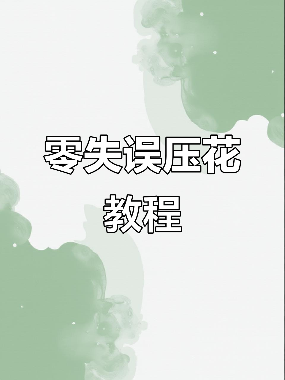 零失误植物标本制作技巧,轻松做出完美滴胶作品