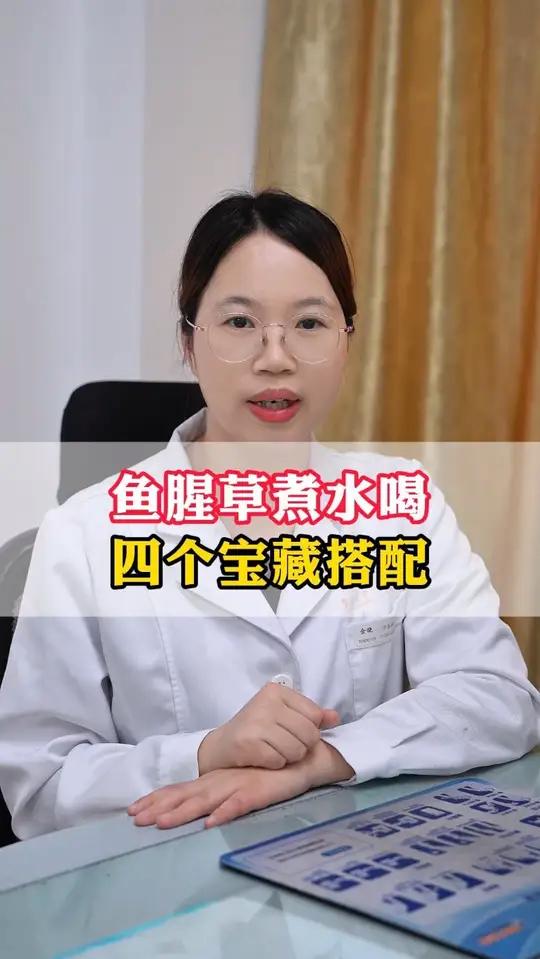 鱼腥草煮水喝,四个宝藏搭配