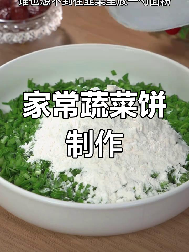 10种蔬菜饼做法,营养又美味,早餐必备!