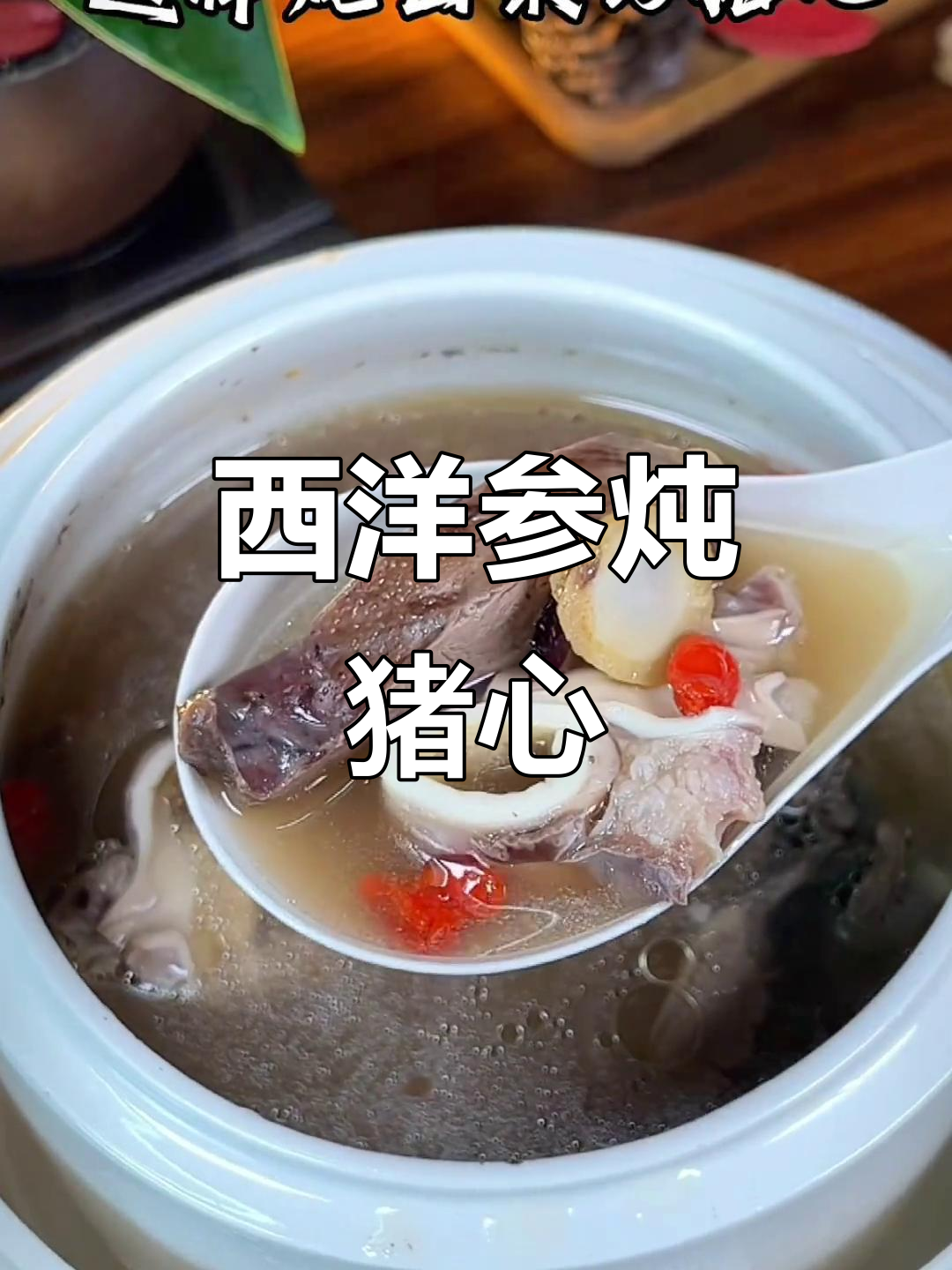 西洋参猪心汤,滋补长辈的最佳选择
