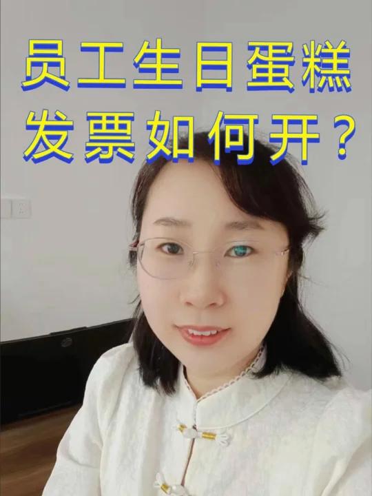员工生日蛋糕如何开票?