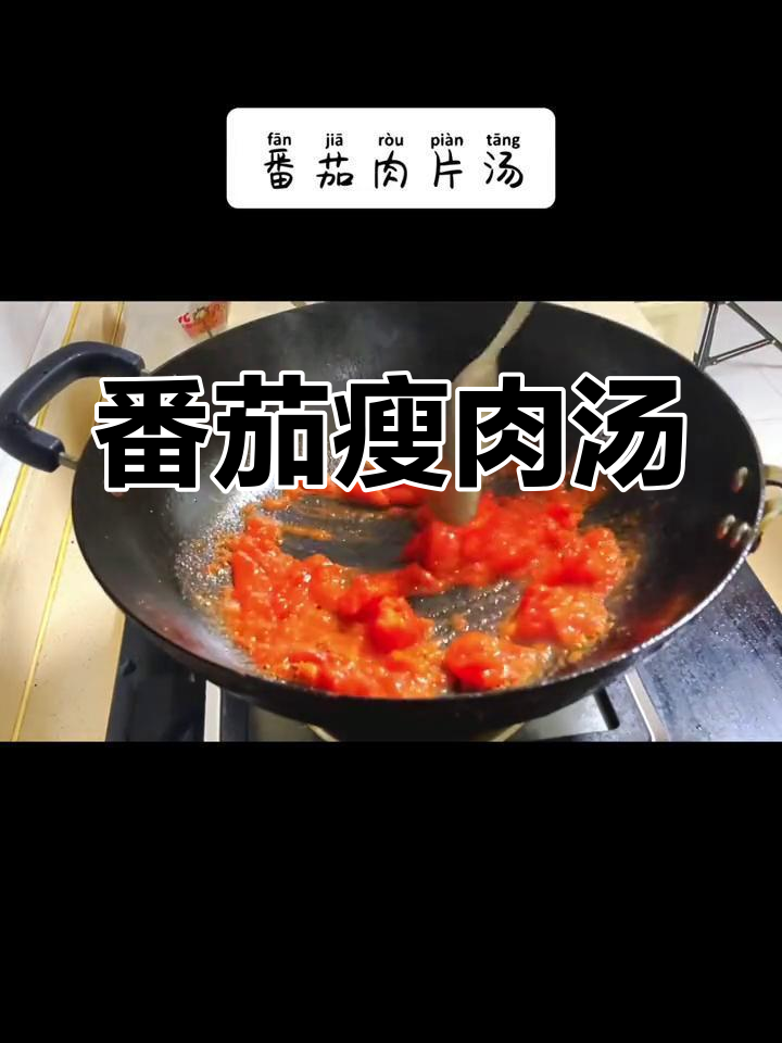 番茄肉片汤,春季孩子必吃!营养满满,个子蹭蹭长