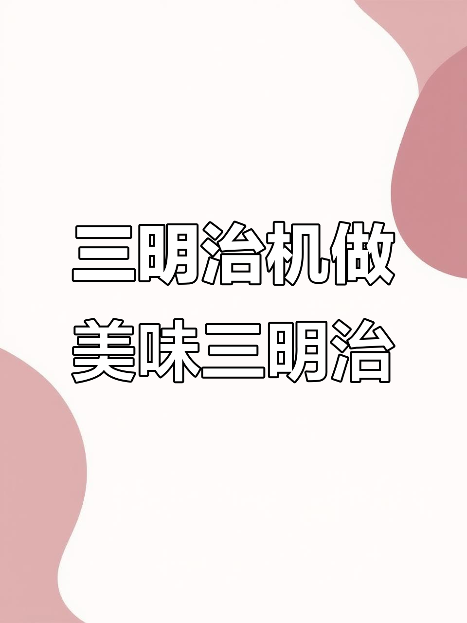 这台机器能做超丰盛的三明治,早餐必备!
