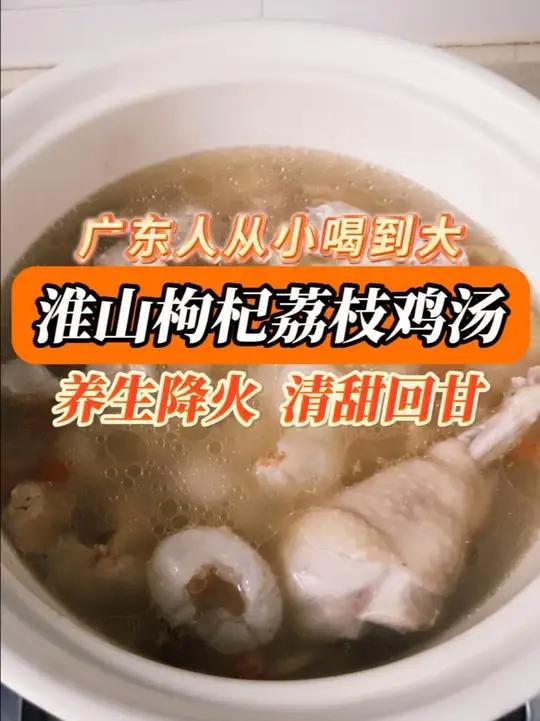 夏日靓汤推荐:淮山枸杞荔枝鸡汤,养生降火、清甜回甘