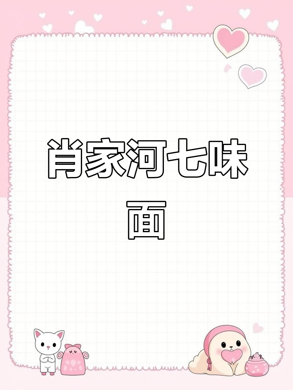 成都肖家河败居七味面,鳝鱼面招牌必试