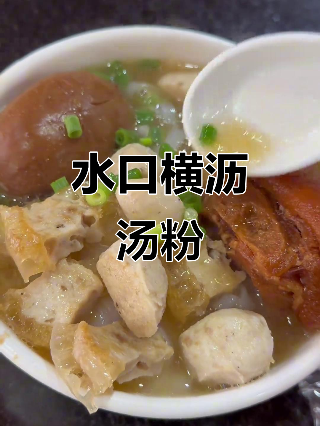 惠城区最好吃的水口横沥汤粉,民间传统美味不容错过