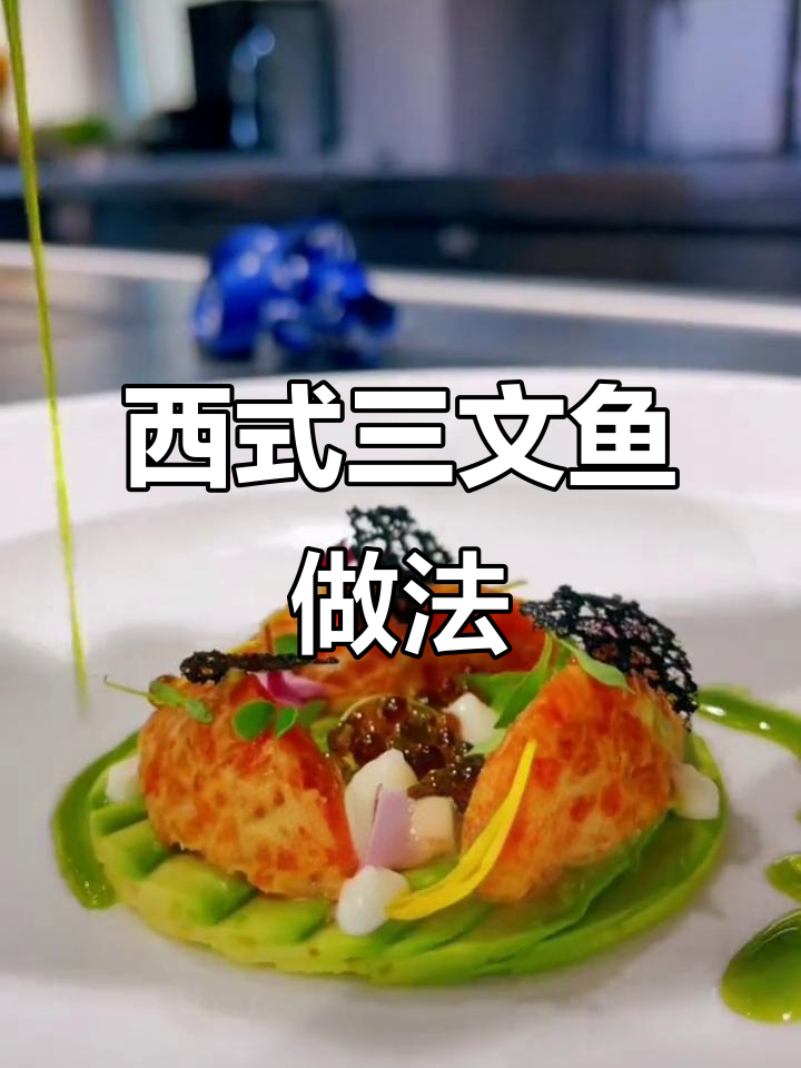 三文鱼新吃法,中西合璧,家庭轻松做