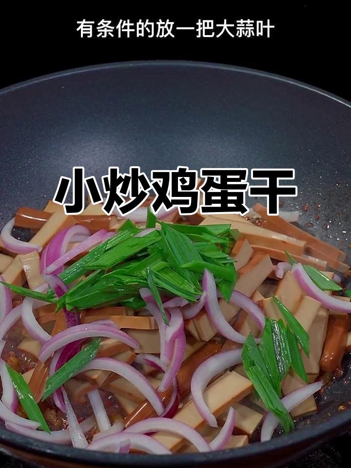 简单又下饭，鸡蛋干炒出美味新高度