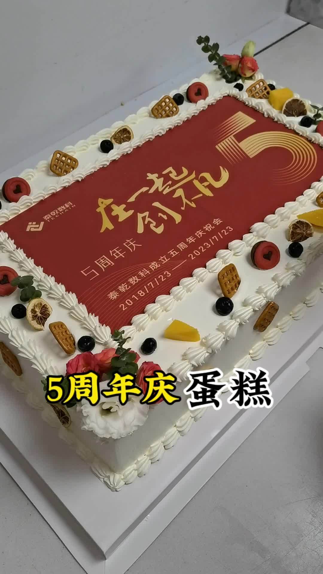 今日交付 深圳 南山科技园 企业5 周年庆 蛋糕