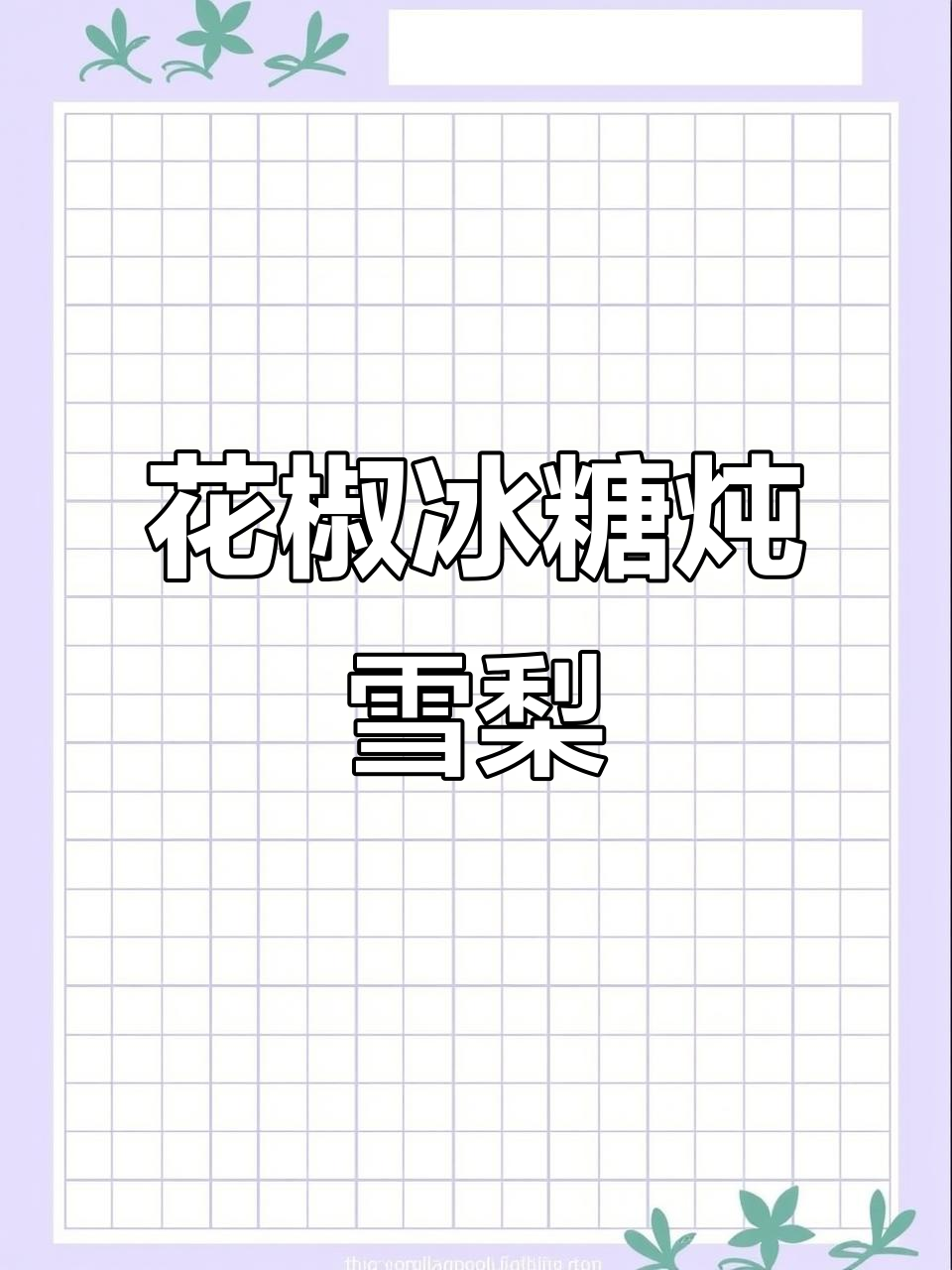 花椒冰糖蒸梨,润喉又舒服,咳嗽的朋友试试吧