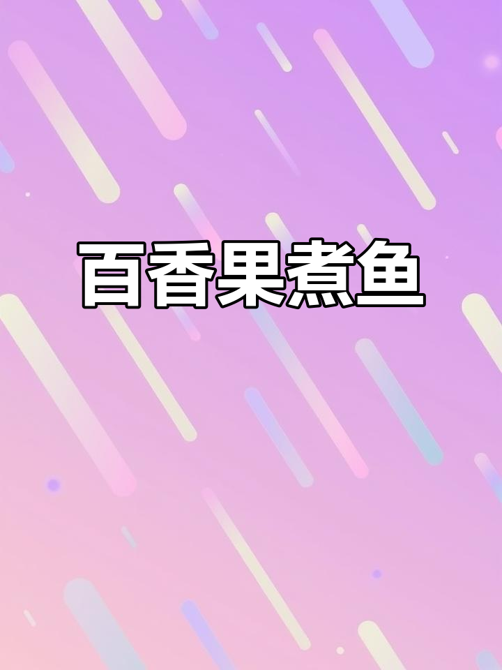 西双版纳百香果煮鱼,酸辣口感让人停不下来