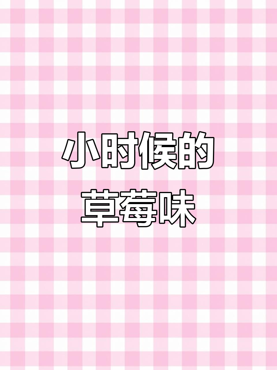 草莓味达利园派,小时候的味道与香气完美再现