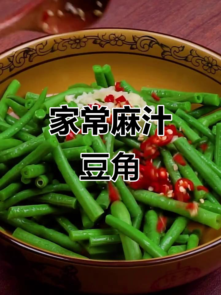 家庭版麻汁拌豆角,简单又美味!