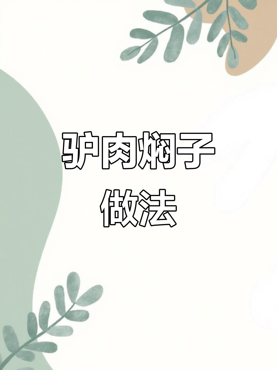 赵县驴肉焖子制作秘籍,轻松做出美味凉菜