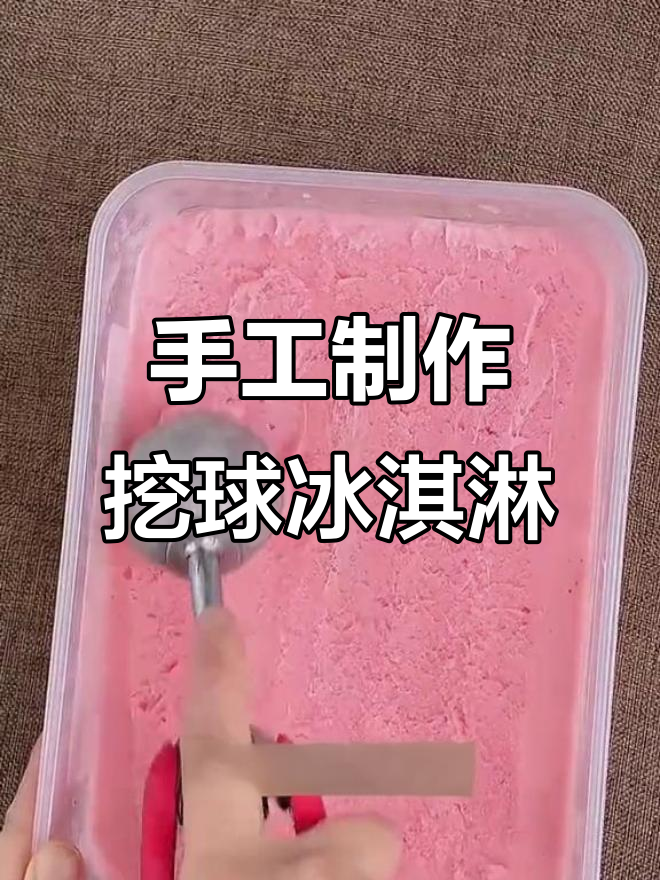 用硬冰淇淋粉做挖球,简单又美味!