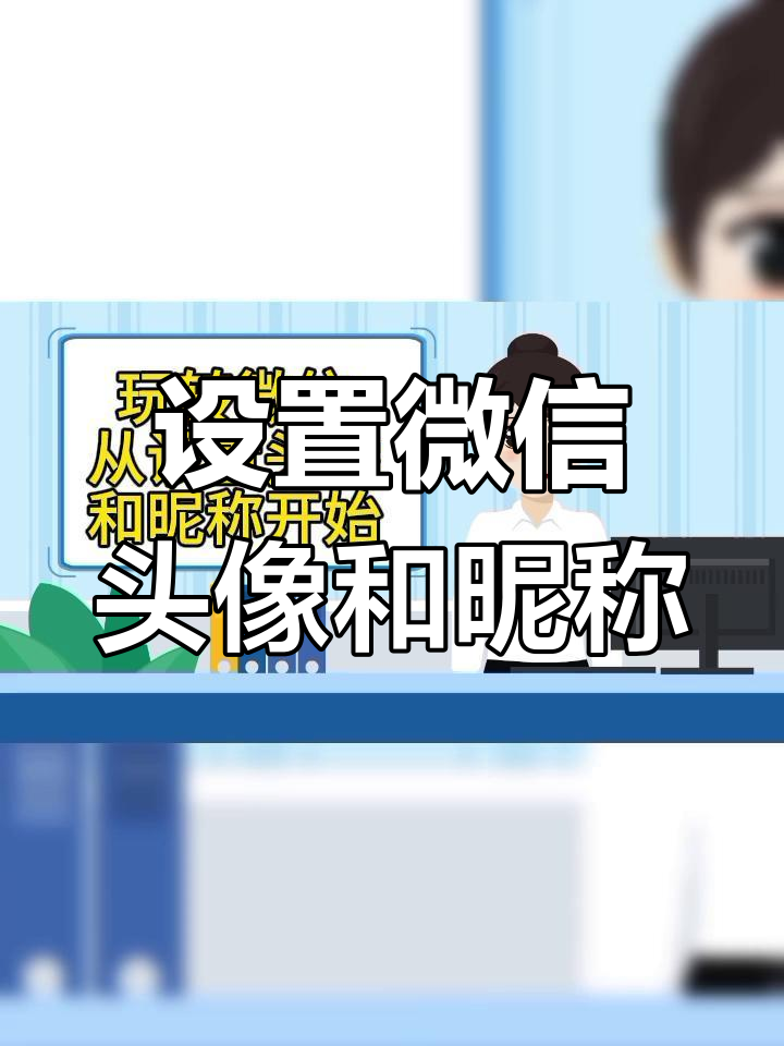 微信头像与昵称设置全攻略