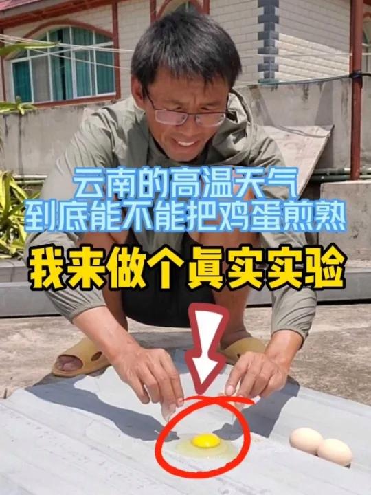 最近云南的高温天气能煎熟鸡蛋吗看真实实验