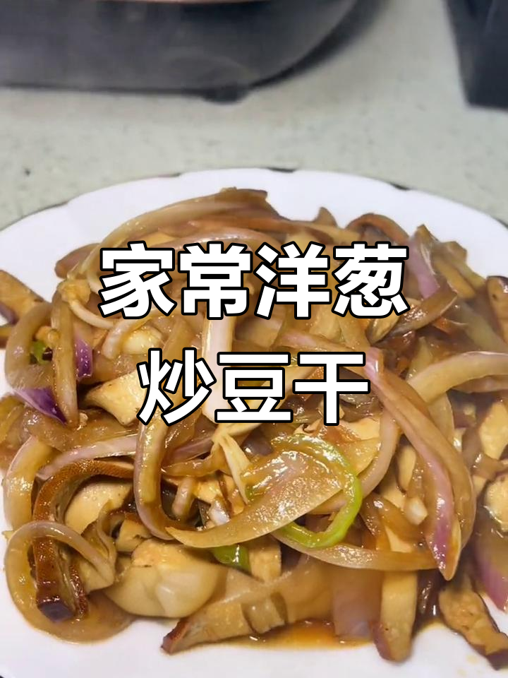 洋葱炒豆干,家常下饭必备!简单又美味
