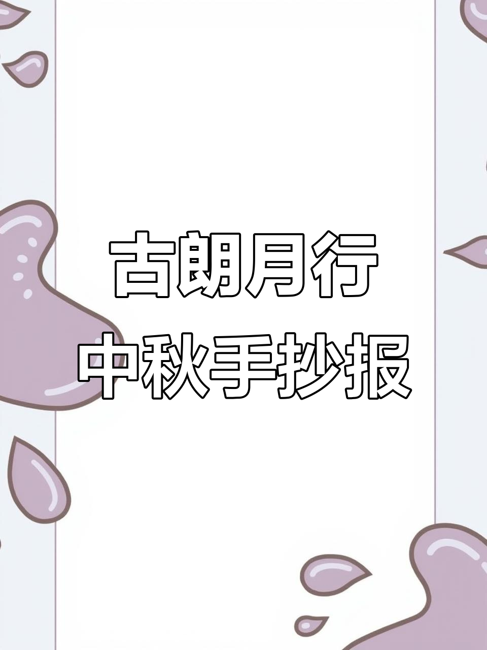 中秋节古诗配画手抄报,简单又好看!