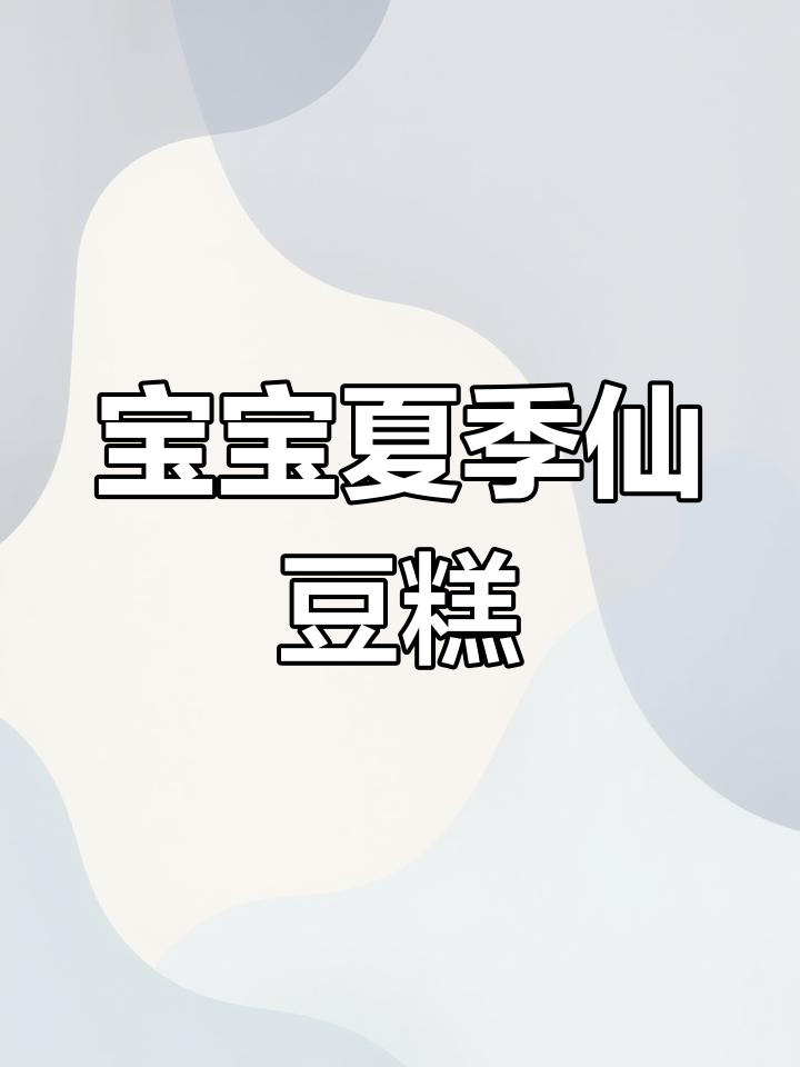 夏日清凉宝宝仙豆糕,软糯香甜超好吃