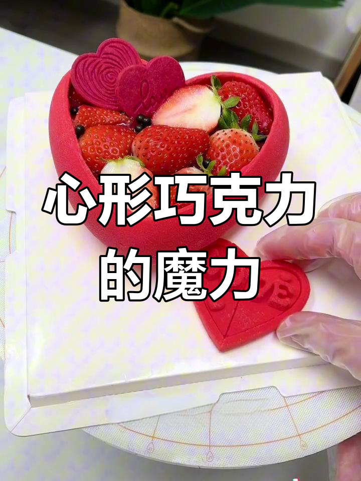 情人节蛋糕,爱心巧克力外壳让制作更快速又简单!