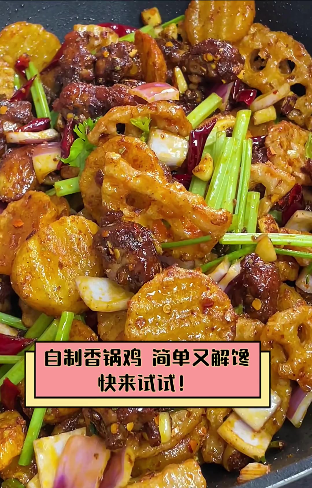 自制香锅鸡,简单又解馋,快来试试!