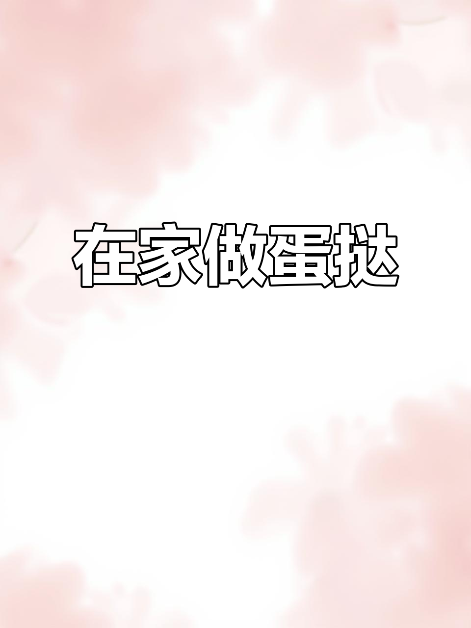 轻松在家做蛋挞,外酥内嫩,烤箱空气炸锅都能搞定