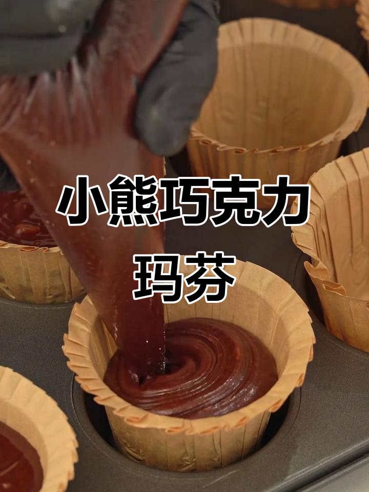 巧克力玛芬蛋糕，小熊饼干装饰更诱人！