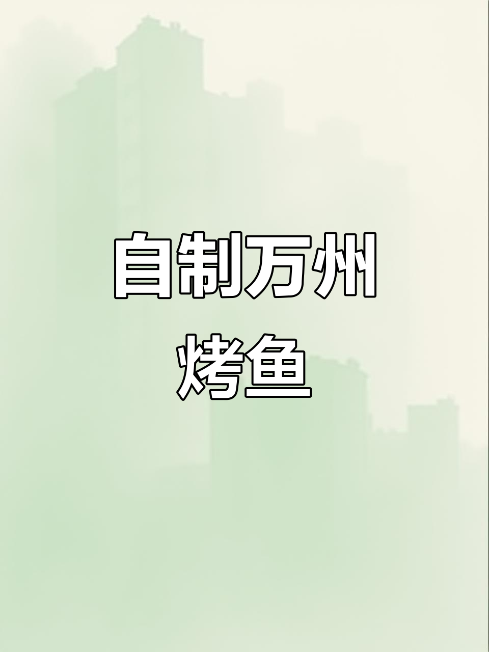 在家轻松做出正宗万州烤鱼,味道堪比重庆街头